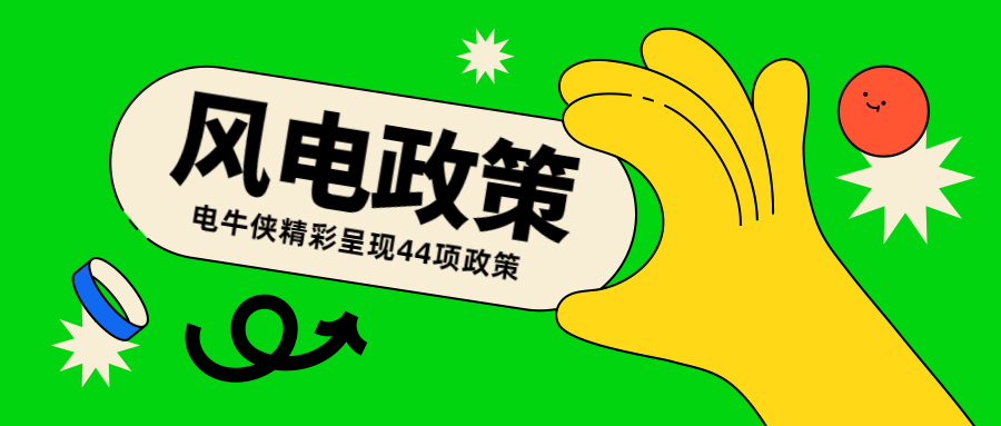 11+33丨2022年3月全國各省市風電政策整理