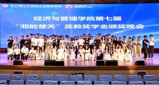 重磅|長(zhǎng)沙理工大學(xué)經(jīng)濟(jì)與管理學(xué)院第七屆“湘能楚天”獎(jiǎng)教獎(jiǎng)學(xué)金頒獎(jiǎng)典禮圓滿舉行！