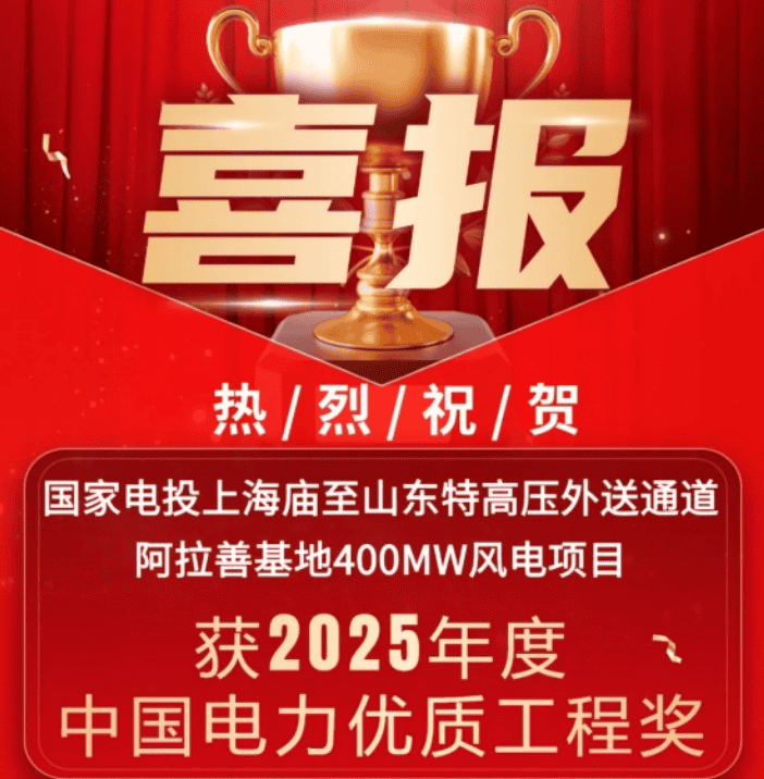 中國電力優(yōu)質(zhì)工程！湘能楚天承建國家電投內(nèi)蒙古阿拉善400MW風(fēng)電項目收獲殊榮