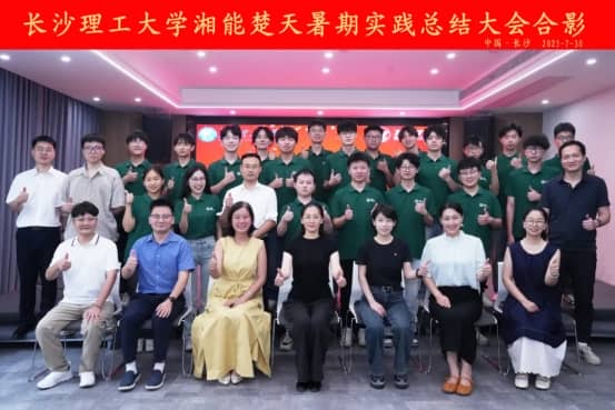 筑夢長理|長沙理工大學(xué)赴湘能楚天電力集團(tuán)暑期實踐總結(jié)會議隆重舉行！
